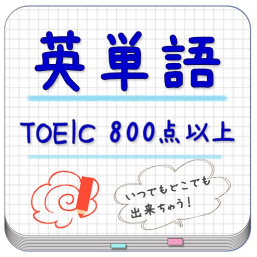 TOEIC（800点以上）