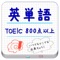 TOEIC(800点以上)レベルの英単語帳アプリケーションです。
