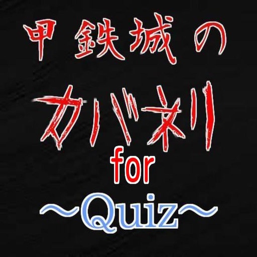 クイズfor甲鉄城のカバネリ