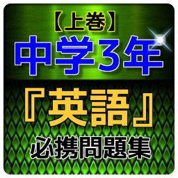 【上巻】中学3年『英語』問題集