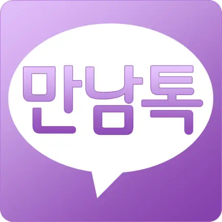 만남톡- 채팅 미팅 만남 Читы