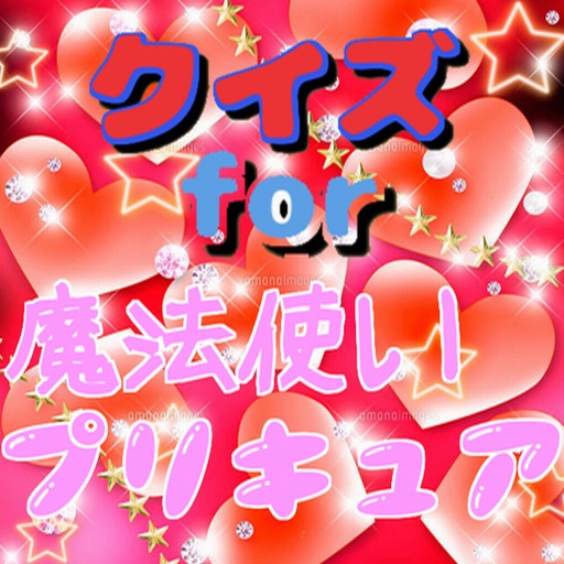 クイズfor魔法使いプリキュア icon