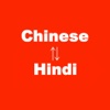 Chinese to Hindi Translation - Hindi to Chinese Language Translation and Dictionary