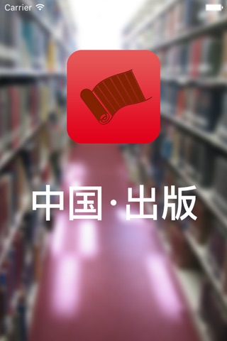 中国出版行业版 screenshot 2