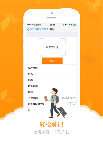 浙江民宿住客信息登记系统 screenshot 2