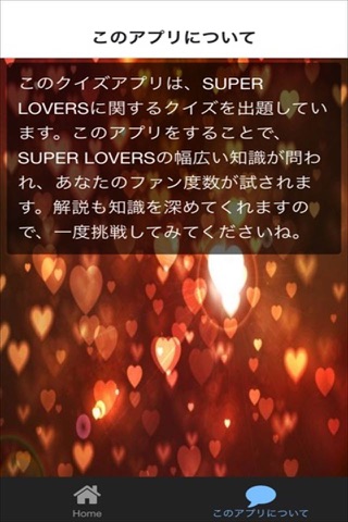 クイズ for  SUPER LOVERS screenshot 3