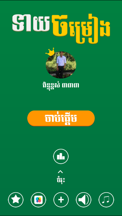 How to cancel & delete Khmer Song Quiz Online from iphone & ipad 1