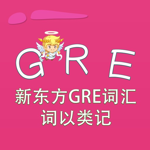 GRE词汇-新东方GRE词汇 词以类记 教材配套游戏 单词大作战系列 iOS App