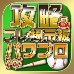 攻略アプリFor実況パワフルプロ野球