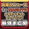 攻略ニュースまとめ for NARUTO -ナルト- 疾風伝 ナルティメットブレイジング（ナルブレ）
