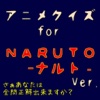 アニメクイズ　for　NARUTO－ナルト－検定Ver.