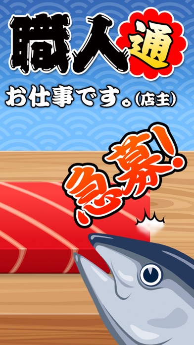 まぐろ職人(通)のスクリーンショット2 まぐろ職人(通)のスクリーンショット2