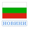 новини България Bulgaria Вестници BG News