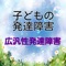 子どもの発達障害について、クイズに答えながら理解を深める事を目的としているアプリです。