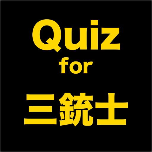 Quiz for 三銃士 iOS App