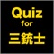 Quiz for 三銃士
