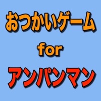おつかいゲーム for アンパンマン