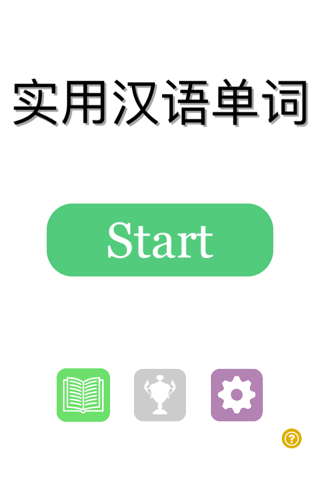 实用汉语单词 screenshot 2
