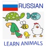Learn Animals in Russian Language