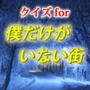 クイズfor僕だけがいない街 i 時を超えたミステリーサスペンス