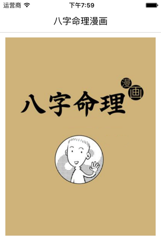 八字命理-漫画 screenshot 2