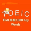 TOEIC-TIME单挑1000 Key Words 托业词汇 教材配套游戏 单词大作战系列