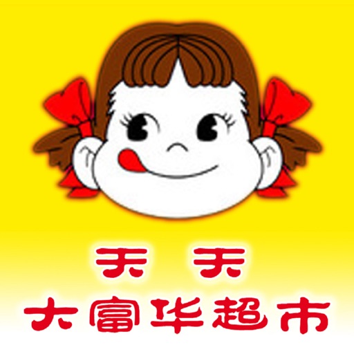 天天大富华超市 icon