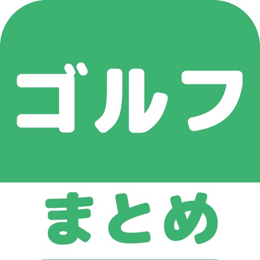 ゴルフのブログまとめニュース速報 icon