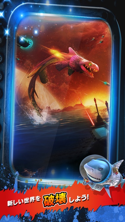 ハングリーシャーク　エボリューション