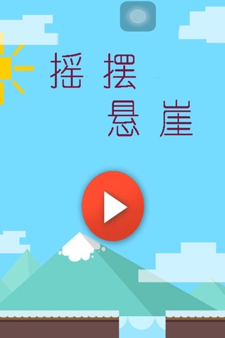 摇摆悬崖 screenshot 2