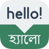 Speak Bengali - Learn Bengali Phrases & Words for Travel & Live in India, Bangladesh