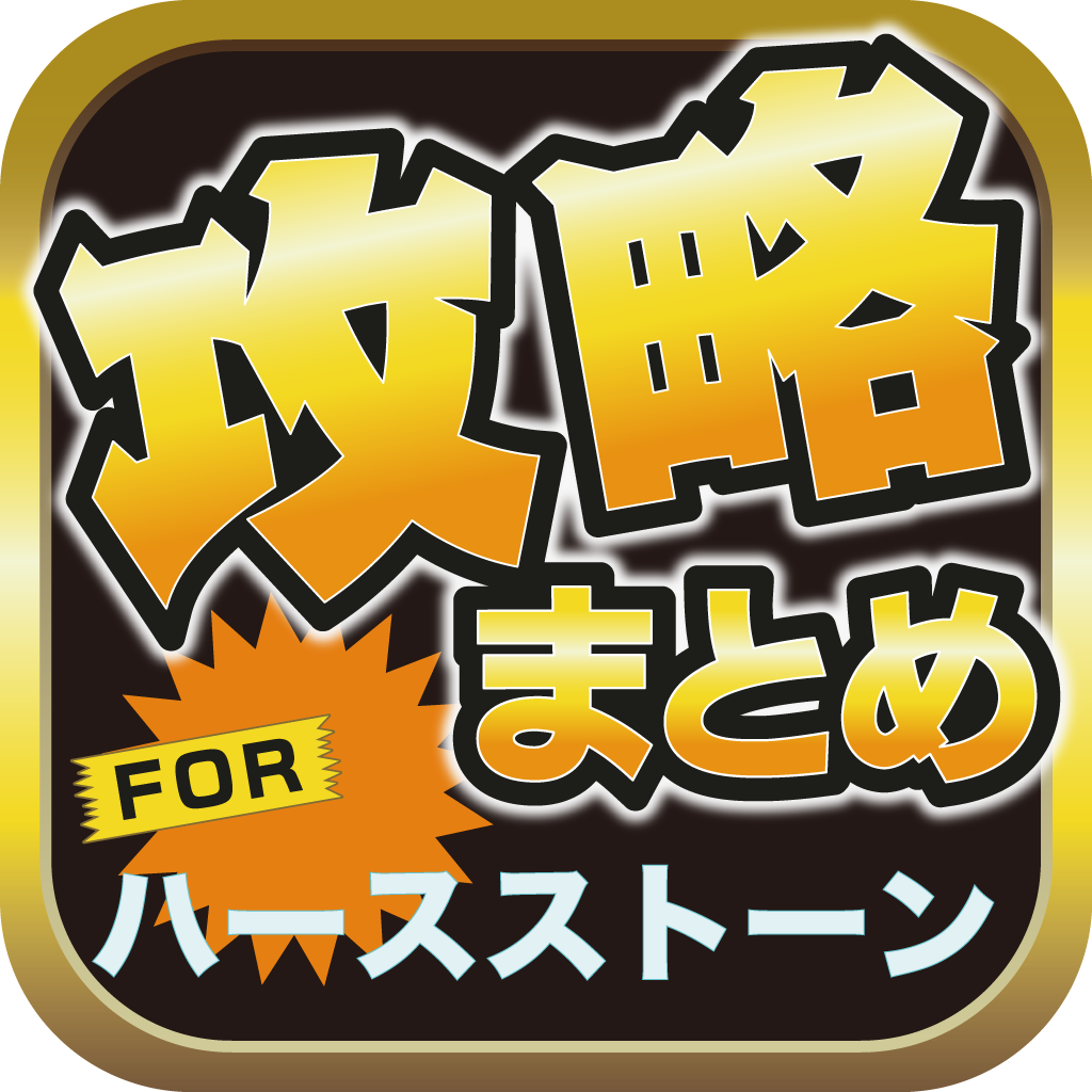 攻略ブログまとめニュース速報 For ハースストーン Hearthstone Iphoneアプリ Applion