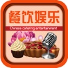 中国餐饮娱乐产业平台——China's catering industry platform