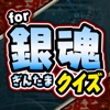 万事屋クイズ for 銀魂（ぎんたま） -完全無料ゲームアプリ- - iPhoneアプリ