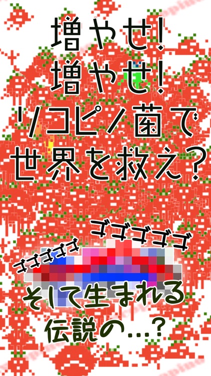 100億兆のリコピーノ　-放置系育成だくだくシュミレーション-