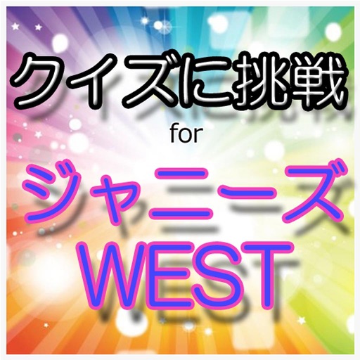 クイズに挑戦 for ジャニーズWEST icon