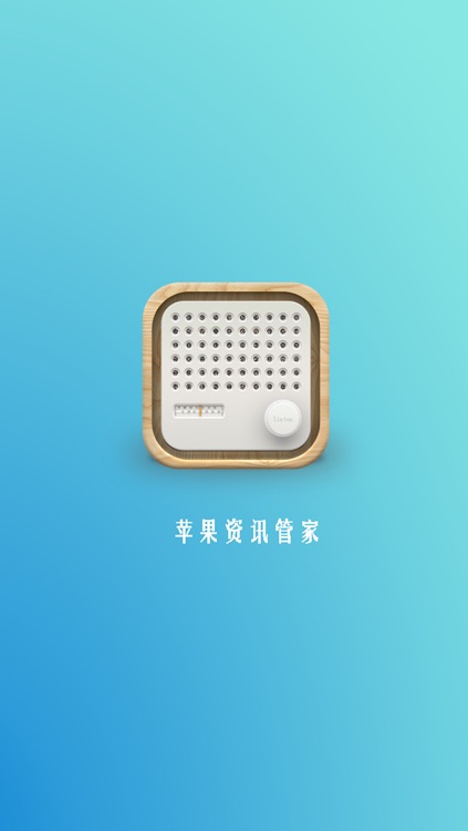 苹果资讯助手