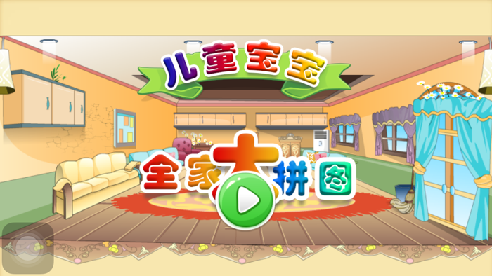 儿童宝宝—全家福快乐益智亲子大拼图