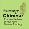 Palmistry in Chinese - Examine the lines of your Palm Chinese Astrology