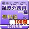 電車でとれとれ証券外務員1種 2016年 -無料版-