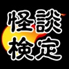 怪談検定 for 稲川淳二