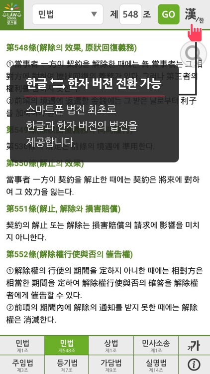 로스쿨 스마트 법전 (민사법 편)