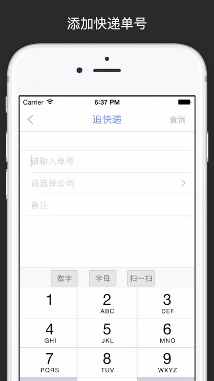 追快递 - 实时快递单号查询 screenshot-4