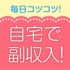 自宅でラクに副収入!簡単な副業情報を共有するアプリ