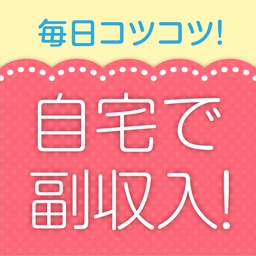 自宅でラクに副収入！簡単な副業情報を共有するアプリ