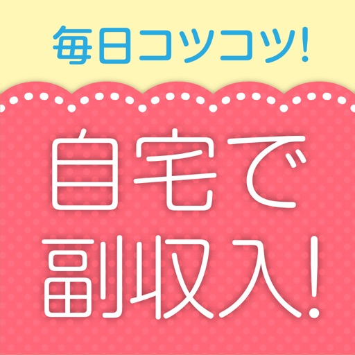 自宅でラクに副収入 簡単な副業情報を共有するアプリ By Maki Okamoto