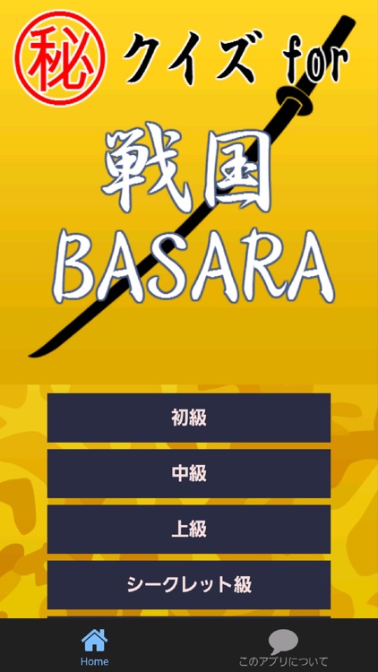 ㊙ｸｲｽﾞfor戦国BASARA ～無双×炎舞×修羅～