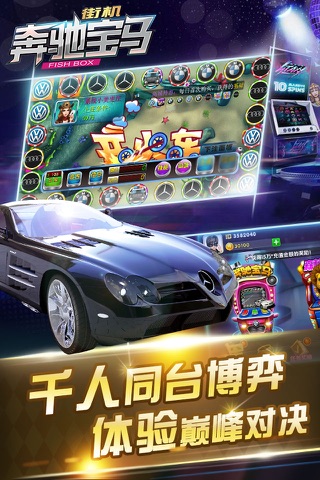 电玩奔驰宝马-经典版街机游戏厅澳门赌博机 screenshot 3