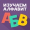 Application ' Alphabet ' created for your child in a fun and interesting way acquainted with all the Russian alphabet