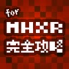 MHXR 完全攻略&掲示板 for モンハン(モンスターハンター エクスプロア)
